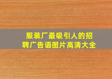 服装厂最吸引人的招聘广告语图片高清大全