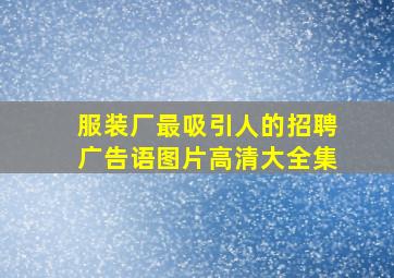 服装厂最吸引人的招聘广告语图片高清大全集