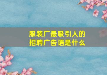 服装厂最吸引人的招聘广告语是什么