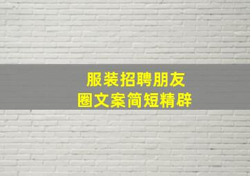 服装招聘朋友圈文案简短精辟