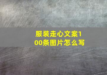 服装走心文案100条图片怎么写