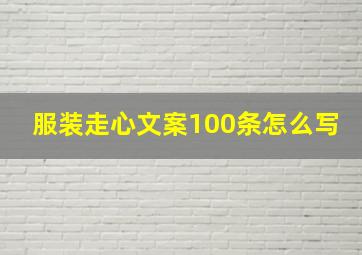 服装走心文案100条怎么写