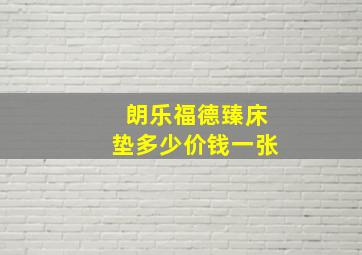 朗乐福德臻床垫多少价钱一张