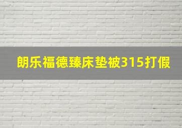 朗乐福德臻床垫被315打假