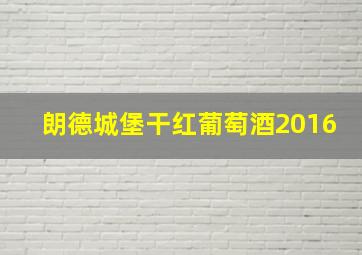 朗德城堡干红葡萄酒2016