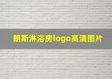 朗斯淋浴房logo高清图片