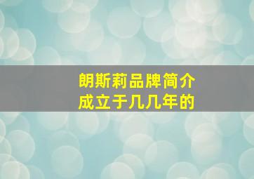 朗斯莉品牌简介成立于几几年的