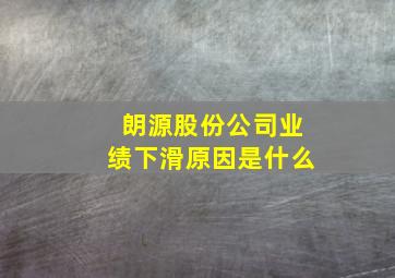 朗源股份公司业绩下滑原因是什么