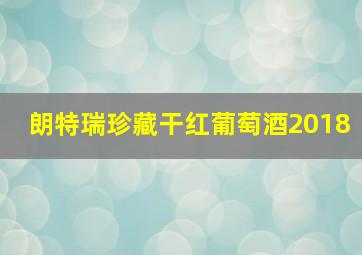 朗特瑞珍藏干红葡萄酒2018