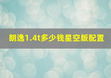 朗逸1.4t多少钱星空版配置