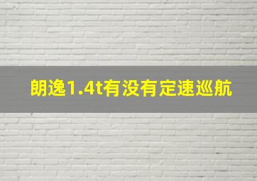 朗逸1.4t有没有定速巡航