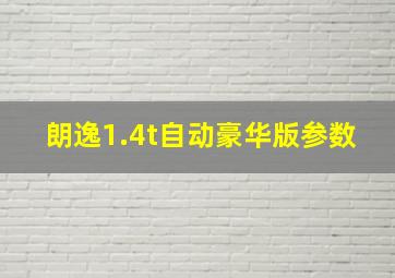 朗逸1.4t自动豪华版参数