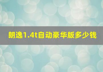 朗逸1.4t自动豪华版多少钱