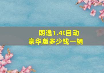 朗逸1.4t自动豪华版多少钱一辆