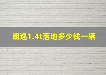 朗逸1.4t落地多少钱一辆