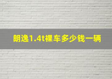 朗逸1.4t裸车多少钱一辆