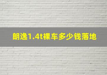 朗逸1.4t裸车多少钱落地