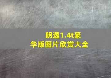 朗逸1.4t豪华版图片欣赏大全