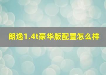 朗逸1.4t豪华版配置怎么样