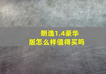 朗逸1.4豪华版怎么样值得买吗