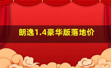 朗逸1.4豪华版落地价