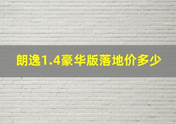 朗逸1.4豪华版落地价多少