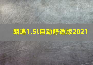 朗逸1.5l自动舒适版2021