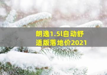 朗逸1.5l自动舒适版落地价2021