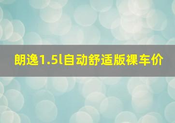 朗逸1.5l自动舒适版裸车价