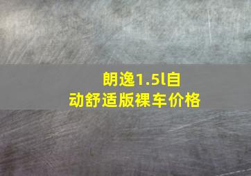 朗逸1.5l自动舒适版裸车价格