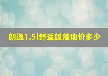 朗逸1.5l舒适版落地价多少