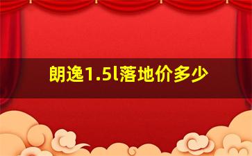 朗逸1.5l落地价多少