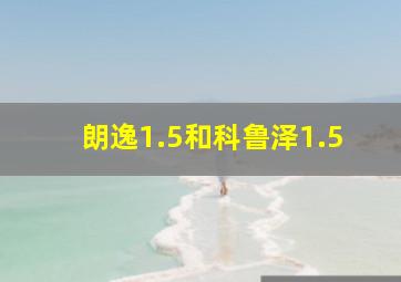 朗逸1.5和科鲁泽1.5