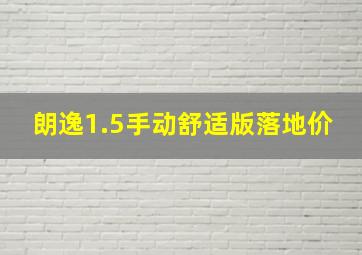 朗逸1.5手动舒适版落地价