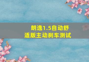 朗逸1.5自动舒适版主动刹车测试