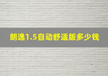 朗逸1.5自动舒适版多少钱