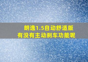 朗逸1.5自动舒适版有没有主动刹车功能呢