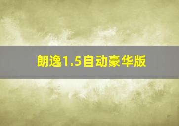 朗逸1.5自动豪华版