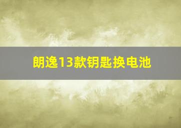 朗逸13款钥匙换电池