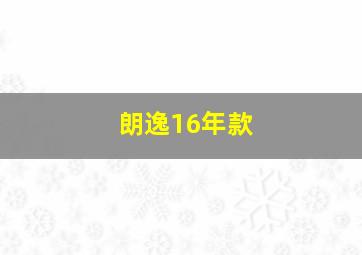 朗逸16年款