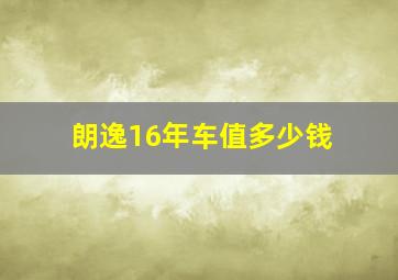 朗逸16年车值多少钱