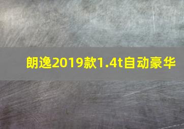 朗逸2019款1.4t自动豪华