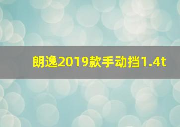 朗逸2019款手动挡1.4t