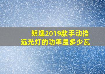 朗逸2019款手动挡远光灯的功率是多少瓦