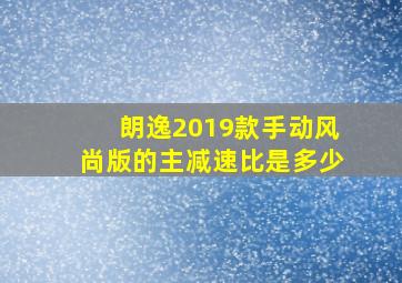 朗逸2019款手动风尚版的主减速比是多少