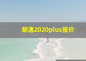 朗逸2020plus报价