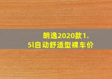 朗逸2020款1.5l自动舒适型裸车价