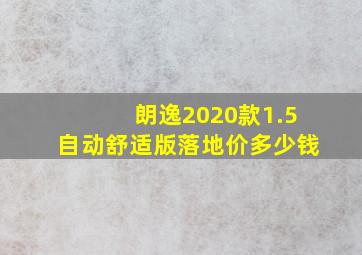 朗逸2020款1.5自动舒适版落地价多少钱