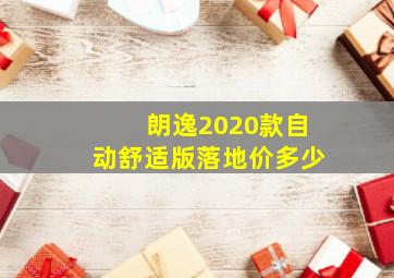 朗逸2020款自动舒适版落地价多少