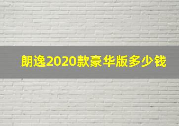 朗逸2020款豪华版多少钱